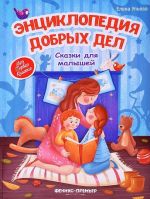 Энциклопедия добрых дел. Cказки для малышей