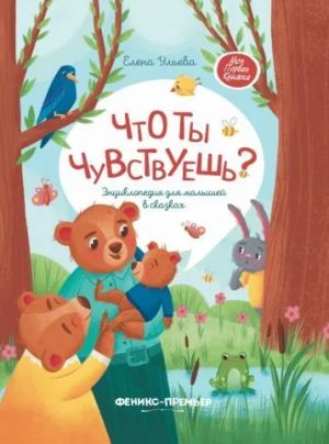 Chto ty chuvstvuesh? Entsiklopedija dlja malyshej v skazkakh