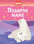 Umka. Podarok mame