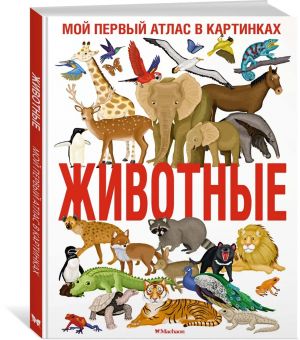 Zhivotnye. Moj pervyj atlas v kartinkakh