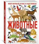 Zhivotnye. Moj pervyj atlas v kartinkakh