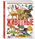 Животные. Мой первый атлас в картинках