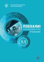 Poekhali! 1.1  Let's go! Russian language textbook