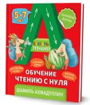 Bukvar-trenazher. Obuchenie chteniju s nulja + rekomendatsii dlja roditelej (s naklejkami)