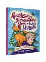 Prikljuchenija detektiva Veni i kota Tsukata