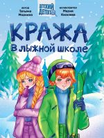 Krazha v lyzhnoj shkole