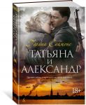 Татьяна и Александр