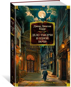 Дело "Тысячи и одной ночи"