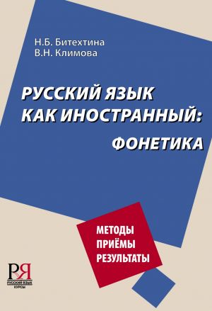 Русский язык как иностранный: Фонетика. Методы. Приемы. Результаты