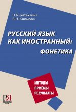 Fonetika / Phonetics of Russian as a foreign language. In Russian. Methods. Receptions. Results