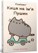 Kitsja na im'ja Pushin