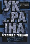 Ukrajina. Istorija z grifom "Sekretno"