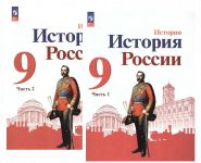 Istorija Rossii. 9 klass. Uchebnik. V 2-kh chastjakh