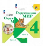 Окружающий мир. 4 класс. Учебник. В 2-х частях (Школа России)