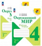 Окружающий мир. 4 класс. Рабочая тетрадь. В 2-х частях. Школа России
