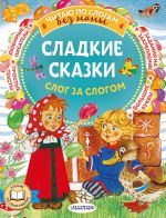 Sladkie skazki. Slog za slogom