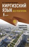 Kirgizskij jazyk bez repetitora. Samouchitel kirgizskogo jazyka