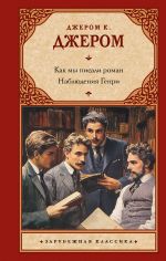 Kak my pisali roman. Nabljudenija Genri