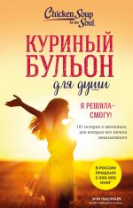 Kurinyj bulon dlja dushi. Ja reshila - smogu! 101 istorija o zhenschinakh, dlja kotorykh net nichego nevozmozhnogo (luchshaja tsena)