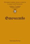 Отечество. История о войне, семье и совести в нацистской Германии