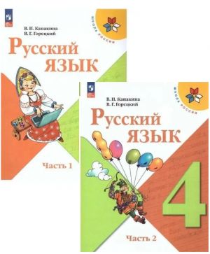 Русский язык. 4 класс. Учебник. В двух частях (Школа России)