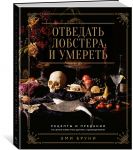 Otvedat lobstera i umeret: retsepty i predanija iz samykh izvestnykh domov s prividenijami
