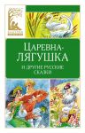 Tsarevna-ljagushka. Russkie narodnye skazki