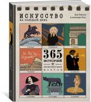 Iskusstvo na kazhdyj den. 365 istorij i zanimatelnykh faktov
