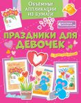 Objomnye applikatsii iz bumagi. Prazdniki dlja devochek