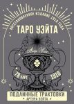Taro Uejta. Podlinnye traktovki Artura Uejta i 78 kart. Vosstanovlennoe izdanie 1910 goda