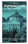 Rumynskij dlja novichkov