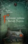 Glubokie tajny Klif-Khausa