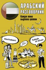 Arabskij razgovornik