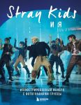Stray Kids i ja. Illjustrirovannyj fanbuk s fotografijami gruppy
