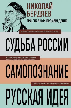 Nikolaj Berdjaev. Sudba Rossii. Samopoznanie. Russkaja ideja