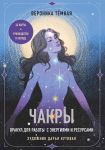 Chakry. Orakul dlja raboty s energijami i resursami (42 karty i rukovodstvo v korobke)