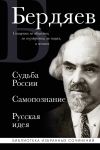 Nikolaj Berdjaev. Sudba Rossii. Samopoznanie. Russkaja ideja