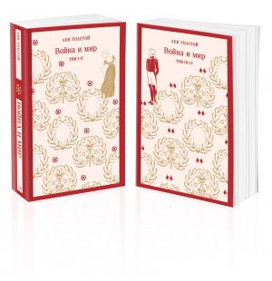 Vojna i mir (komplekt iz dvukh knig)