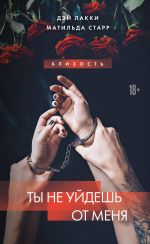 Ty ne ujdesh ot menja