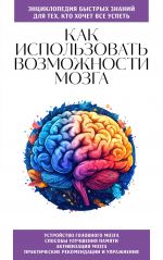 Kak ispolzovat vozmozhnosti mozga. Dlja tekh, kto khochet vse uspet (novoe oformlenie)
