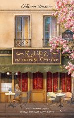 Kafe na ostrove Sen-Lui. Rodstvennye dushi vsegda nakhodjat drug druga