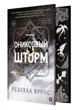 Ониксовый шторм. Эмпирей. Книга 3