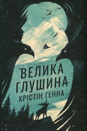 Велика глушина