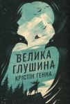 Велика глушина