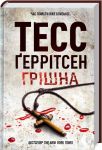Грiшна. Книга 3