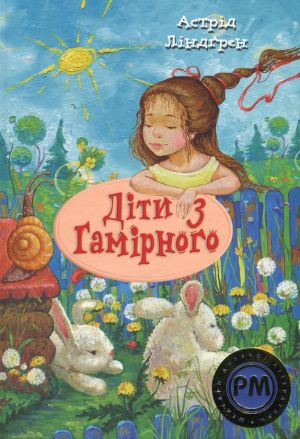 Дiти з Гамiрного