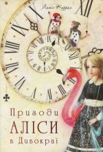 Prigodi Alisi v Divokraji (khudozhnik Jevgenija Chistotina)