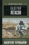 Valerij Legasov: Vysvecheno Chernobylem