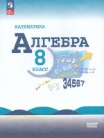 Algebra. 8 klass. Uchebnik. FGOS