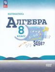 Algebra. 8 klass. Uchebnik. FGOS